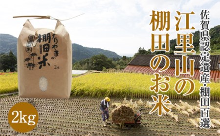 江里山の棚田のお米（2kg） A060-002