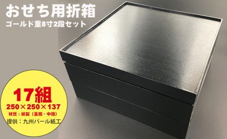 紙製ゴールド重箱折箱２段セット×17組（8寸） E950-001