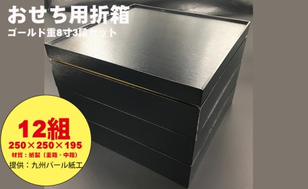 紙製ゴールド重箱折箱3段セット×12組（8寸） E950-002