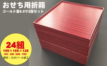 紙製ゴールド重箱折箱２段セット×24組（6.5寸）  F100-005