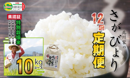 【定期便】お米定期便 北川農産の米（10kg x 12回）   Q190-001