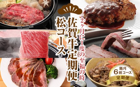 【定期便】佐賀牛松コース 隔月（2ヶ月に1度) お肉の定期便 A5～A4   Q137-001
