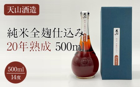 天山純米全麹仕込み20年熟成500ml 天山酒造 C200-006