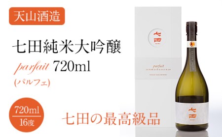 七田純米大吟醸parfait(パルフェ)720ml 天山酒造 D550-001