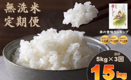 定期便】連続3回 「無洗米」 夢しずく15kg（5kg×3回）（ 肥前糧食） Q023-001