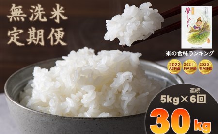 【定期便】連続6回 「無洗米」 夢しずく30kg（5kg×6回）（ 肥前糧食）Q044-001