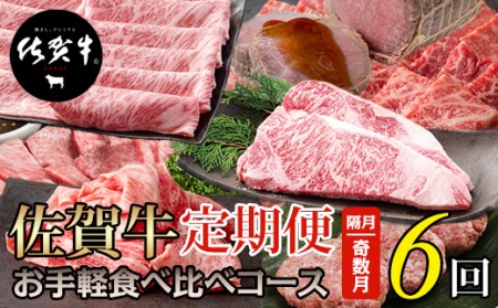 【定期便】佐賀牛 お手軽 食べ比べコース （年6回奇数月） Q092-001