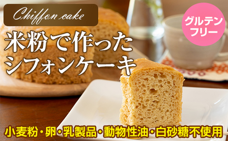 米粉で作ったシフォンケーキ サンテカフェまる B110-009