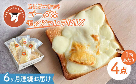 【6回定期便】チーズトースト ゴーダ＆モッツァレラMIX 4点 セット【ナカシマファーム】[NAJ117]