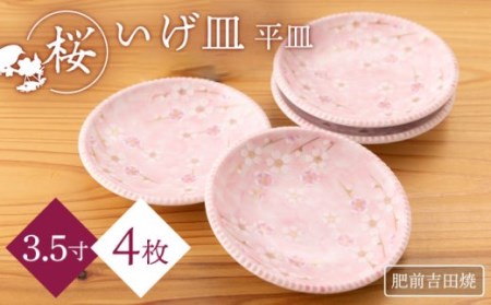 いげ皿 桜 3.5寸 皿 4点【副正製陶所】 [NAZ604] 肥前吉田焼 焼き物 やきもの 器 うつわ 皿 さら