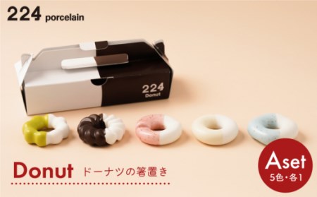 Donut Aセット 箸置き 5点set【224porcelain】[NAU003] 肥前吉田焼 焼き物 やきもの 器 うつわ 皿 さら