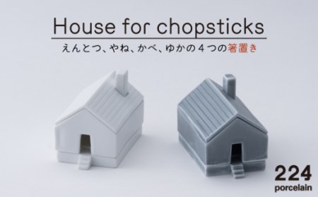 House for chopsticks 箸置き 白 グレー 2点set【224porcelain】[NAU021] 肥前吉田焼 焼き物 やきもの 器 うつわ 皿 さら 