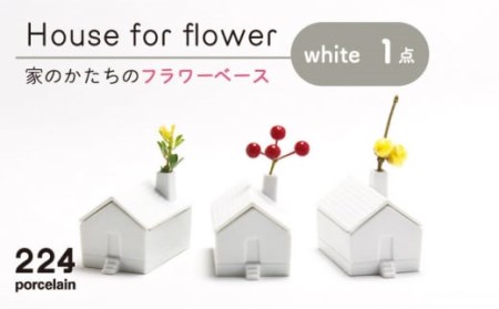 House for flower 花瓶 白 1点【224porcelain】[NAU037] 肥前吉田焼 焼き物 やきもの 器 うつわ 皿 さら
