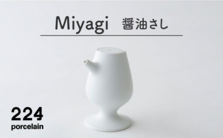 Miyagi 醤油さし 1点【224porcelain】[NAU043] 肥前吉田焼 焼き物 やきもの 器 うつわ 皿 さら