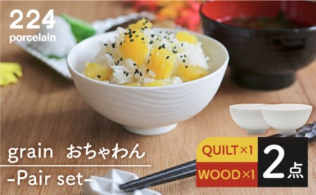 grain QUILT・WOOD 茶碗 2点set【224porcelain】[NAU052] 肥前吉田焼 焼き物 やきもの 器 うつわ 皿 さら