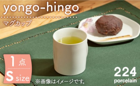 yongo-hingo カップ S 1点【224porcelain】[NAU085] 肥前吉田焼 焼き物 やきもの 器 うつわ 皿 さら