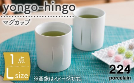 yongo-hingo カップ L 1点【224porcelain】[NAU086] 肥前吉田焼 焼き物 やきもの 器 うつわ 皿 さら