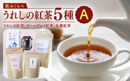 うれしの紅茶 5種 飲みくらべセット A【うれしの紅茶振興協議会】[NAP005]