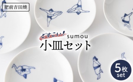 sumou 小皿 5個set【副武製陶所】[NAZ006] 肥前吉田焼 焼き物 やきもの 器 うつわ 皿 さら