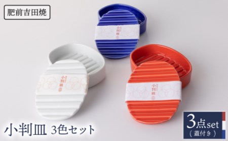 小判皿 白 赤 青 3色set【新日本製陶】[NAZ014] 肥前吉田焼 焼き物 やきもの 器 うつわ 皿 さら