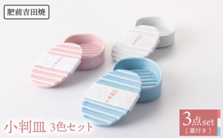 小判皿 白 ピンク 水色 3色set【新日本製陶】[NAZ015] 肥前吉田焼 焼き物 やきもの 器 うつわ 皿 さら