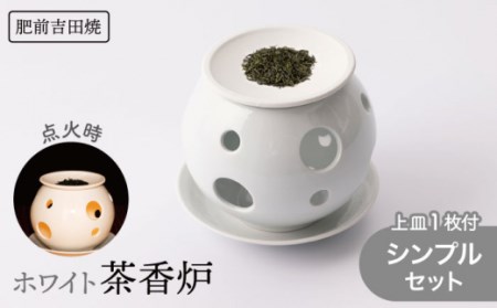 茶香炉 シンプルセット 白 上皿１枚付【新日本製陶】[NAZ402] 肥前吉田焼 焼き物 やきもの 器 うつわ 皿 さら