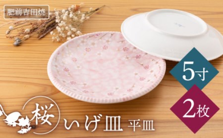 いげ皿 桜 5寸 皿 2点【副正製陶所】[NAZ603] 肥前吉田焼 焼き物 やきもの 器 うつわ 皿 さら