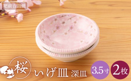 いげ皿 桜 3.5寸 深皿 2点【副正製陶所】[NAZ606] 肥前吉田焼 焼き物 やきもの 器 うつわ 皿 さら
