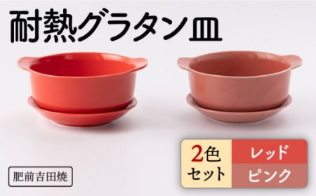カラフル グラタン皿 丸型 レッド ピンク 2色set【新日本製陶】[NAZ405] 肥前吉田焼 焼き物 やきもの 器 うつわ 皿 さら