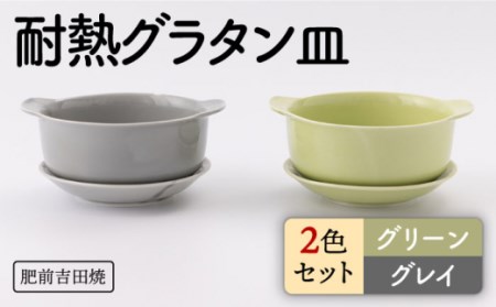 カラフル グラタン皿 丸型 グリーン グレイ 2色set【新日本製陶】[NAZ406] 肥前吉田焼 焼き物 やきもの 器 うつわ 皿 さら