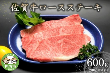 佐賀牛ロースステーキ(200g×3枚) 【牛肉 牛 焼肉 ステーキ ロース BBQ キャンプ 精肉】(H066102)