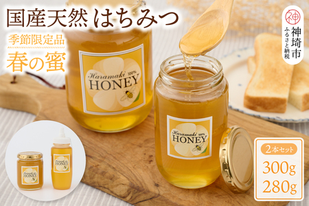 【数量限定】国産天然蜂蜜（春の蜜）300g & 280g　(H049127)