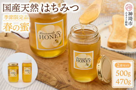 【数量限定】国産天然蜂蜜（春の蜜）500g & 470g　(H049114)