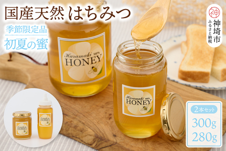 【数量限定】国産天然蜂蜜（初夏の蜜）300g & 280g (H049128)