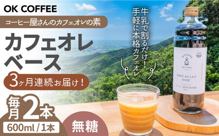 【全3回定期便】OK COFFEE カフェオレベース（無糖）600mlボトル×2本（24杯分）吉野ヶ里町/OK COFFEE Saga Roastery[FBL079]