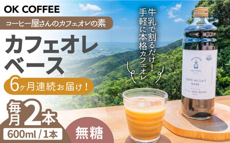 【全6回定期便】OK COFFEE カフェオレベース（無糖）600mlボトル×2本（24杯分）吉野ヶ里町/OK COFFEE Saga Roastery[FBL080]