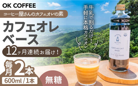 【全12回定期便】OK COFFEE カフェオレベース（無糖）600mlボトル×2本（24杯分）吉野ヶ里町/OK COFFEE Saga Roastery[FBL081]