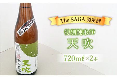 【The SAGA 認定酒】天吹 特別純米60 720ml×2本【アスタラビスタ】 [FAM018]