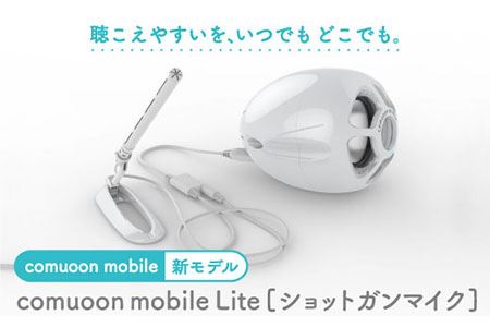 対話支援機器comuoon mobile Lite type SG【ユニバーサル・サウンドデザイン】 [FBJ008]