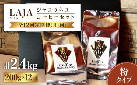 【12回定期便・世界最高のコーヒー】ジャコウネココーヒー100g×2（200g）12回合計2.4kg【ラジャコーヒー】 [FBR016]