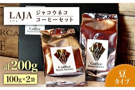【豆タイプ】ジャコウネココーヒー100g×2（200g） [FBR025]
