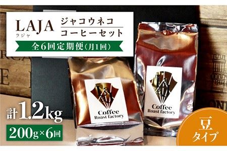 【6回定期便・豆タイプ】ジャコウネココーヒー100g×2（200g）6回合計1.2kg [FBR027]