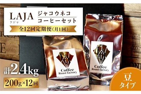 【12回定期便・豆タイプ】ジャコウネココーヒー100g×2（200g）12回合計2.4kg [FBR028]