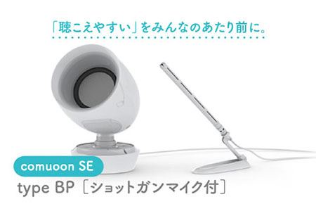 卓上型対話支援システムcomuoon SE type BP【ユニバーサル・サウンドデザイン】 [FBJ003]