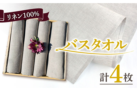長く使える上質のリネン100％のバスタオル4枚セット【Dondonyokunaru】[FCF012]