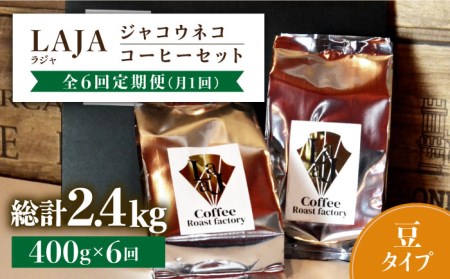 【全6回定期便】【豆タイプ】ジャコウネココーヒー200g×2（400g）6回合計2.4kg 吉野ヶ里町/ラジャコーヒー[FBR059]