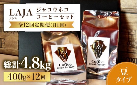 【全12回定期便】【豆タイプ】ジャコウネココーヒー200g×2（400g）12回合計4.8kg 吉野ヶ里町/ラジャコーヒー[FBR060]