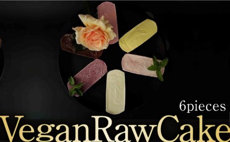 植物性100％ Vegan Raw Cake おためし6個詰合せ☆お砂糖・小麦粉・乳製品不使用のスイーツ Dondonyokunaru/吉野ヶ里町[FCF046]