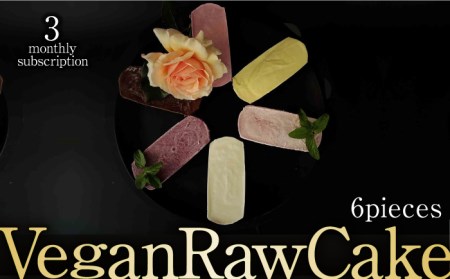 【3回定期便】植物性100％ Vegan Raw Cake 6個詰合せ☆お砂糖・小麦粉・乳製品不使用のスイーツ Dondonyokunaru/吉野ヶ里町[FCF047]