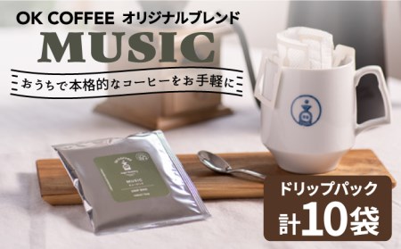 OK COFFEE MUSIC ドリップパック10袋 OK COFFEE Saga Roastery/吉野ヶ里町[FBL019]